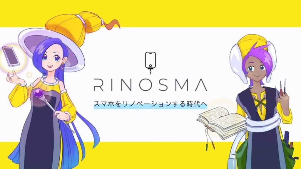 RINOSMA スマホをリノベーションする時代へ